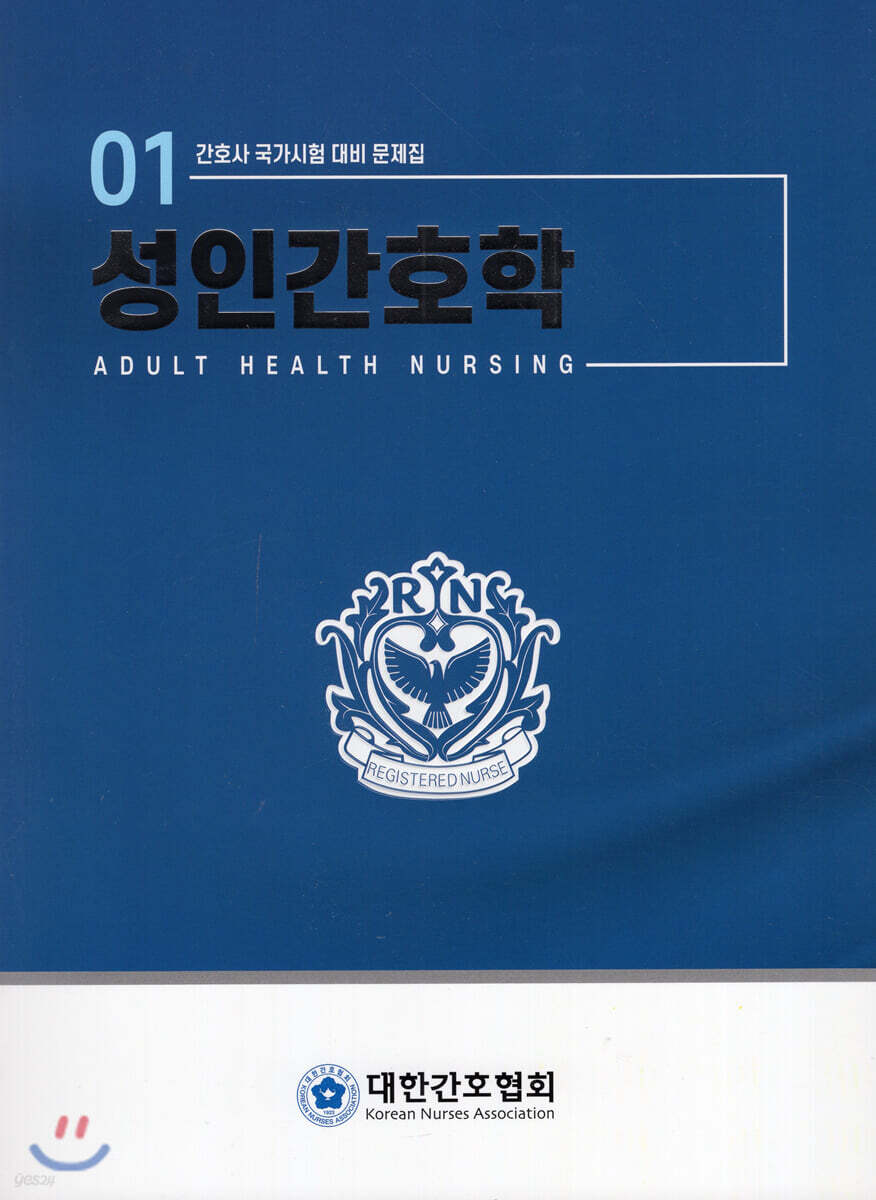 성인간호학 간호사 국가시험 대비 문제집