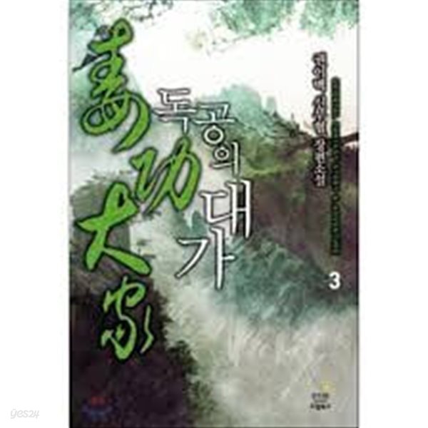 독공의 대가. 1-9(완)-권이백-신무협-2-2