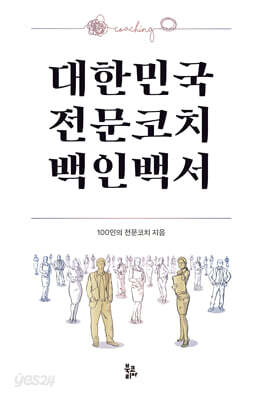 대한민국 전문코치 백인백서