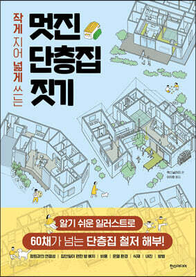 멋진 단층집 짓기