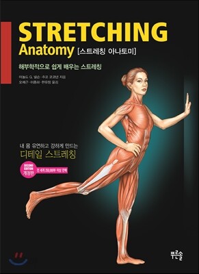 스트레칭 아나토미 (개정판)
