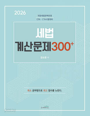 2026 세법 계산문제 300+