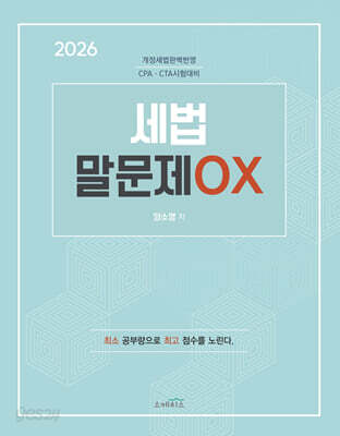 2026 세법 말문제 OX