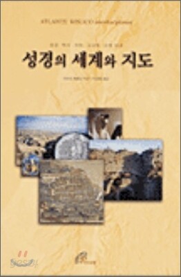 성경의 세계와 지도