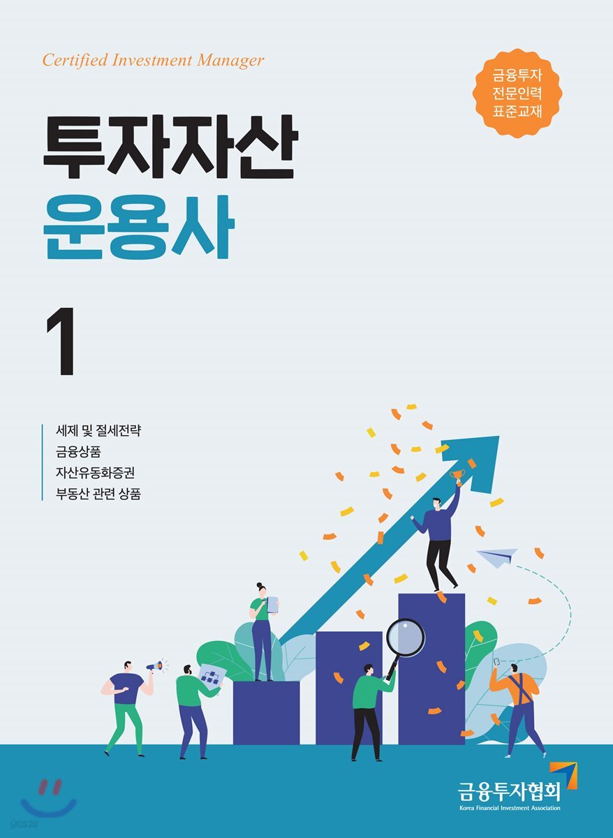 2019 투자자산운용사 1