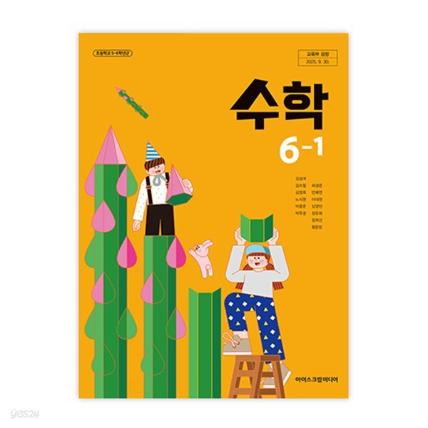 초등학교 수학 6-1 교과서 (아이스크림미디어-김성여) (2022개정)