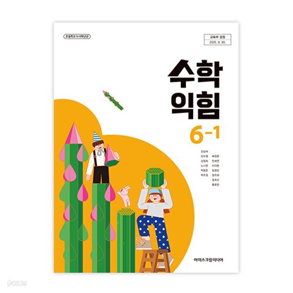 초등학교 수학익힘 6-1 교과서 (아이스크림미디어-김성여) (2022개정)