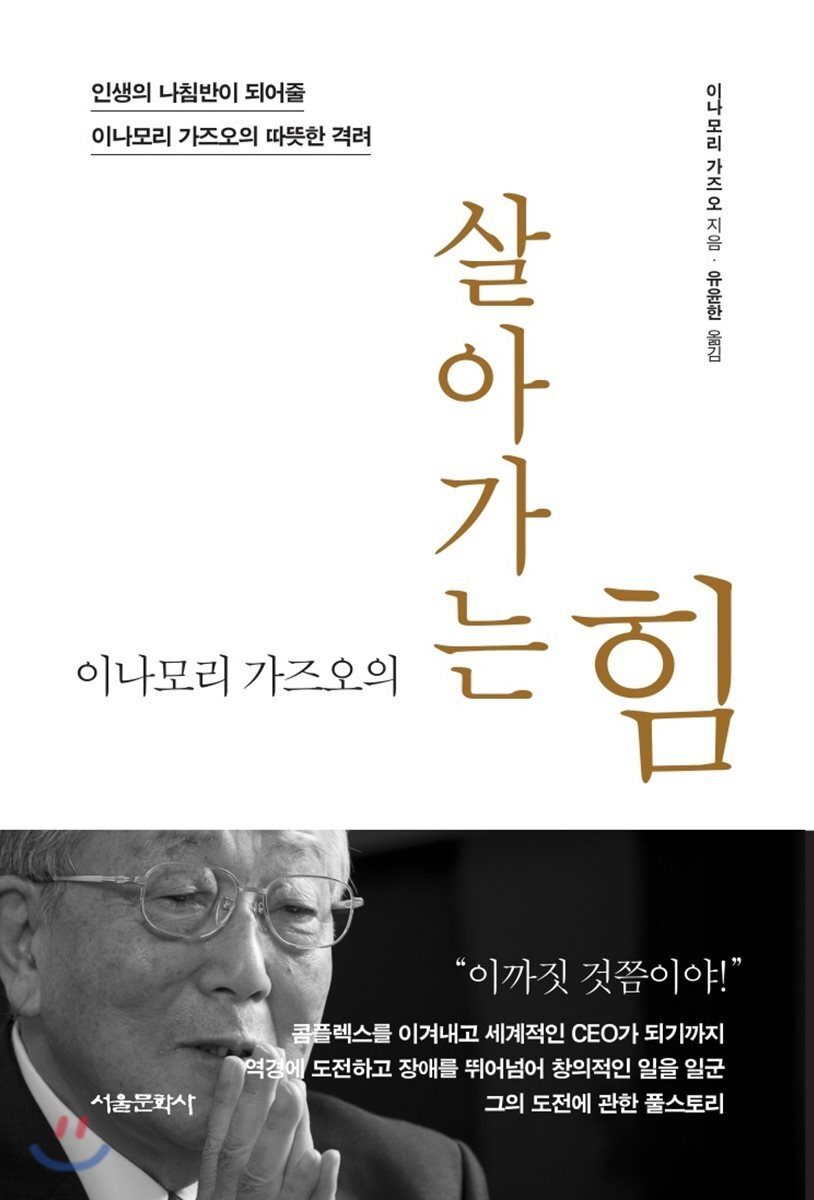 이나모리 가즈오의 살아가는 힘