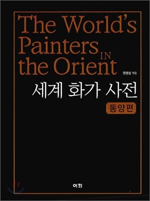세계 화가 사전 동양편