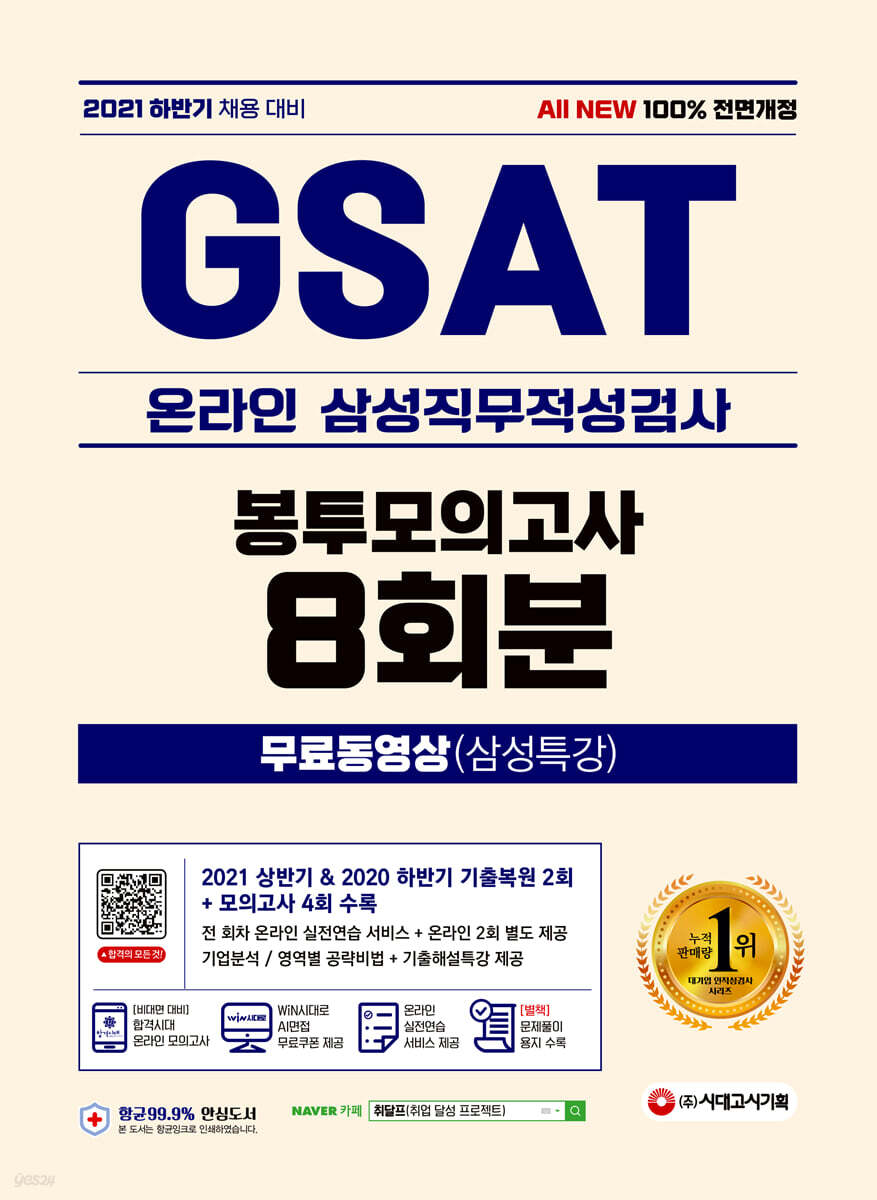 2021 하반기 All-New 온라인 GSAT 삼성직무적성검사 봉투모의고사 8회분+무료동영상(삼성특강)