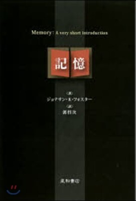 記憶