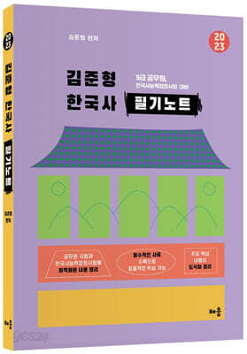 2023 김준형 한국사 필기노트