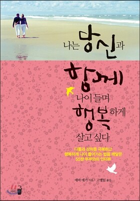 나는 당신과 함께 나이 들며 행복하게 살고 싶다