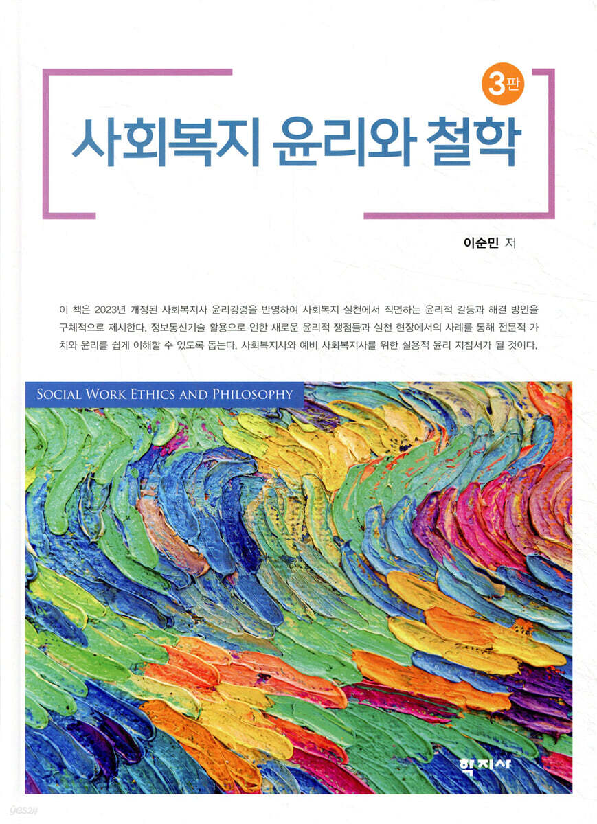 사회복지 윤리와 철학