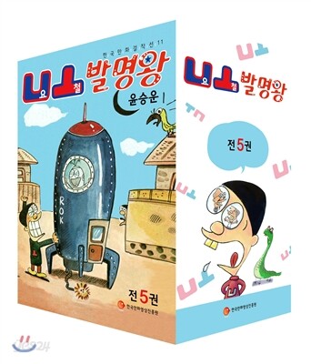 요철 발명왕 박스세트 / 책보관 박스케이스가 없음/개인소장도서 최상급으로 전권 모두 낱장,파본없이 새-책처럼 깨끗합니다