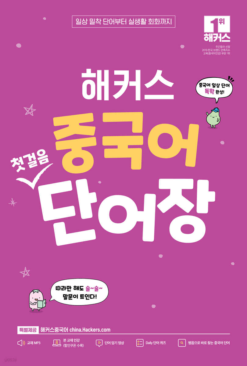 해커스 중국어 첫걸음 단어장