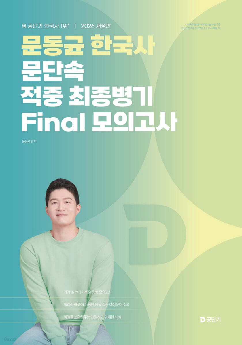 2026 문동균 한국사 문단속 적중 최종병기 FINAL 모의고사
