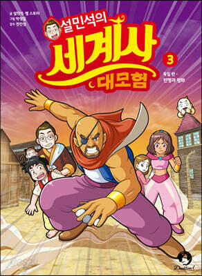 설민석의 세계사 대모험 3