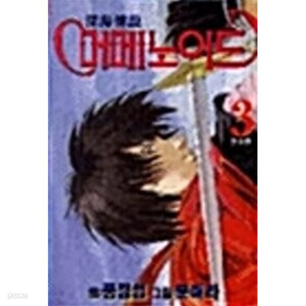 [중고] 머메노이드 1-3 (완결)*문애라 *