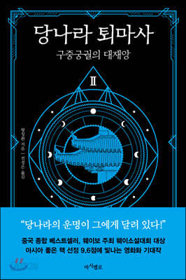 당나라 퇴마사 2