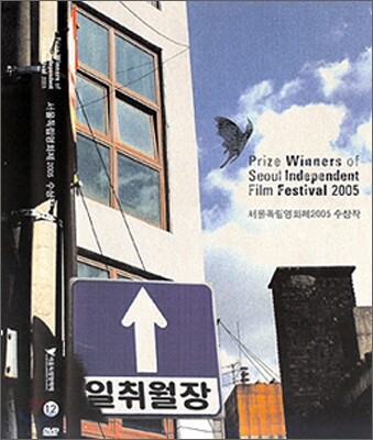 [미개봉] 서울 독립 영화제 2005 수상작
