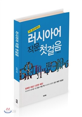 러시아어 작문 첫걸음