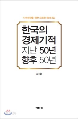 한국의 경제기적