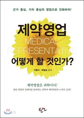 제약영업 어떻게 할 것인가
