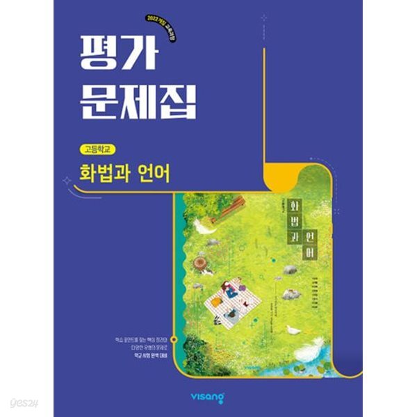 2026년 정품 - 비상 고등 화법과 언어 평가문제집(비상교육 / 이관규 교과서편 / 2026년)2022개정
