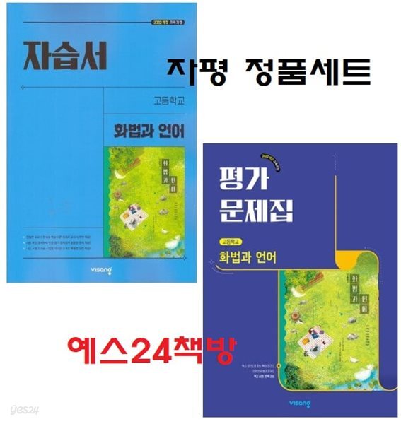(자평2권세트) 2026년 정품 - 비상 고등 화법과 언어 자습서 + 평가문제집 (전2권)(비상교육 / 이관규 교과서편 / 2026년)2022개정