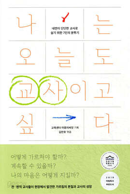 나는 오늘도 교사이고 싶다