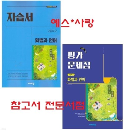 (자습서+평가 2권세트) 2027년 비상 고등 화법과 언어 자습서 + 평가문제집 (전2권)(비상교육 / 이관규 교과서편 / 2026~2028년)2022개정