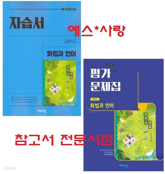 (자습서+평가 2권세트) 2027년 비상 고등 화법과 언어 자습서 + 평가문제집 (전2권)(비상교육 / 이관규 교과서편 / 2026~2028년)2022개정