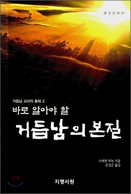 바로 알아야 할 거듭남의 본질