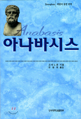 아나바시스