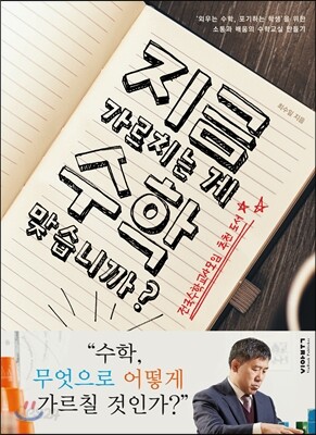 지금 가르치는 게 수학 맞습니까?