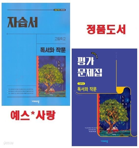 2027년 비상 고등 독서와 작문 자습서 + 평가문제집 (전2권)(비상교육 / 최인영 교과서편 / 2026~2028년)2022개정
