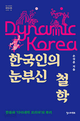 한국인의 눈부신 철학