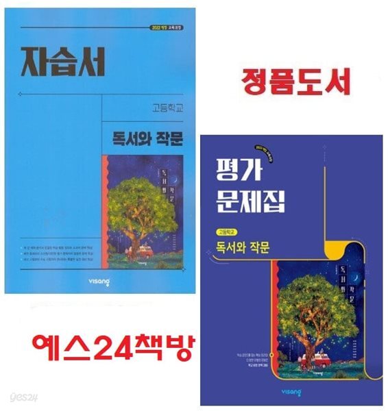 (자평2권세트) 2026년 정품 - 비상 고등 독서와 작문 자습서 + 평가문제집 (전2권)(비상교육 / 최인영 교과서편 / 2026년)2022개정