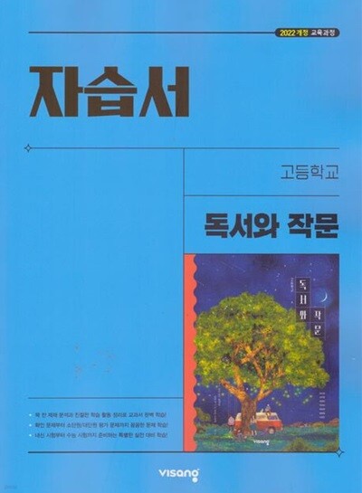 2026년 정품 - 비상 고등 독서와 작문 자습서 (비상교육 / 최인영 교과서편 / 2026년)2022개정