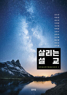 살리는 설교