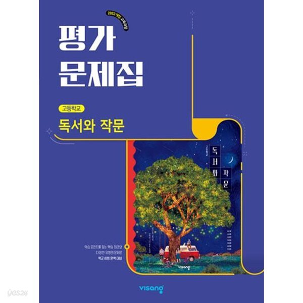 2026년 정품 - 비상 고등 독서와 작문 평가문제집(비상교육 / 최인영 교과서편 / 2026년)2022개정