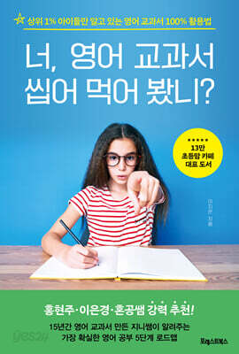 너, 영어 교과서 씹어 먹어 봤니?