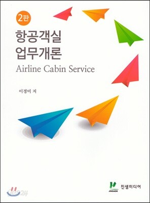 항공객실업무개론