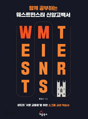 함께 공부하는 웨스트민스터 신앙고백서