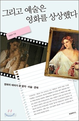 그리고 예술은 영화를 상상했다