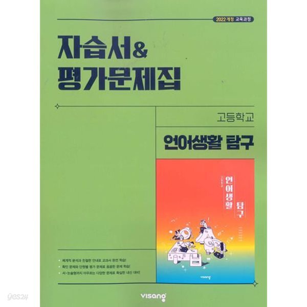 2027년 비상고등학교 언어생활 탐구 자습서&평가문제집(이관규 / 비상교육 / 2026~2028년)2022개정