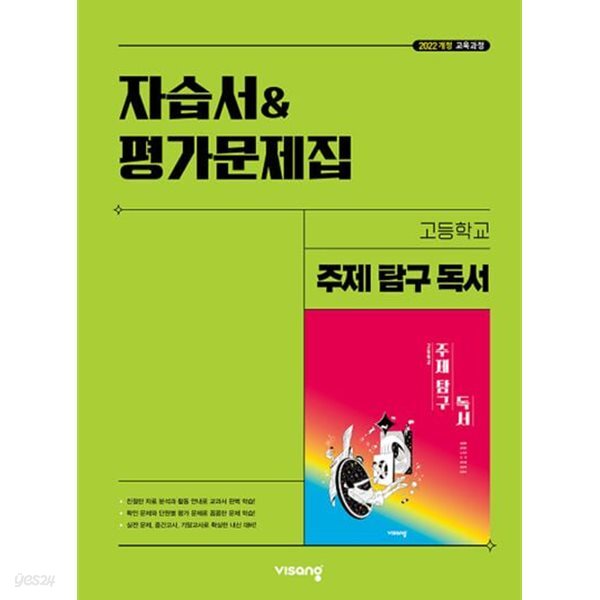 2026년 정품 - 비상 고등 주제 탐구 독서 자습서&평가문제집(임영환 / 비상교육 / 2026년)2022개정