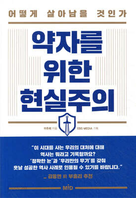 약자를 위한 현실주의