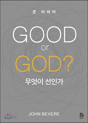 GOOD or GOD? 무엇이 선인가